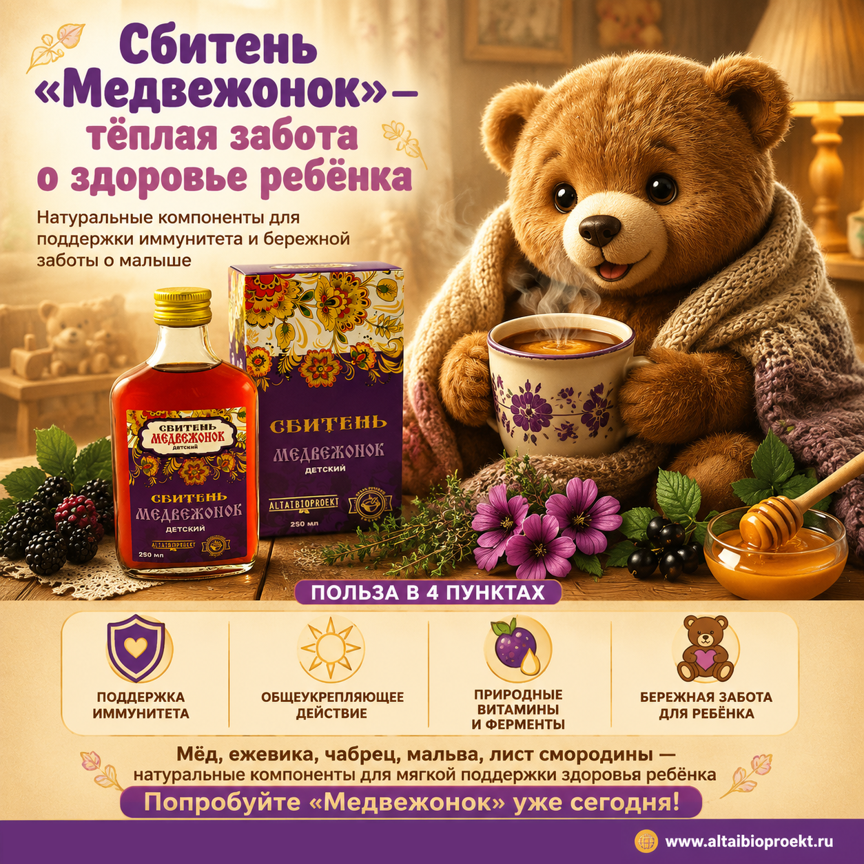 Сбитень «Медвежонок» (Детский /250 мл)