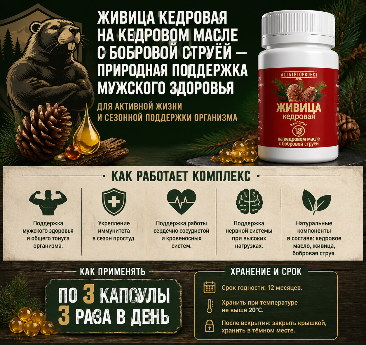 Живица кедровая на кедровом масле с бобровой струей в капсулах (150 шт)